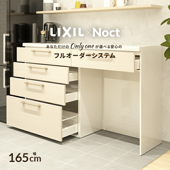 楽天市場】カップボード リクシル ノクト 幅165cm ロータイプ