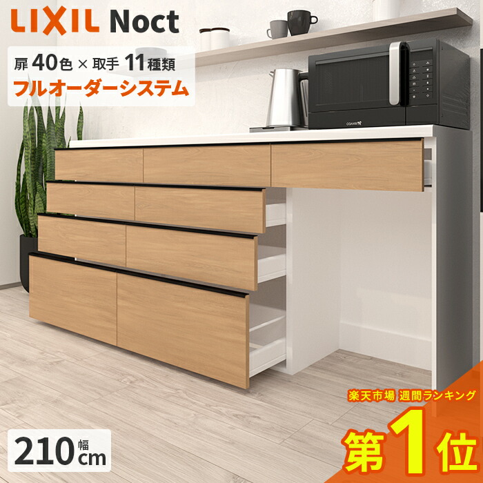 楽天市場】カップボード リクシル ノクト 幅210cm ロータイプ