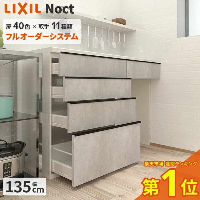 楽天市場】カップボード リクシル ノクト 幅135cm ロータイプ