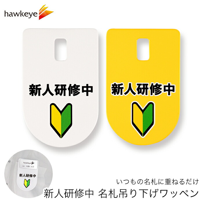 楽天市場】吊り下げ名札 ワッペン 新人研修中 1枚｜ぶらさげ 名札