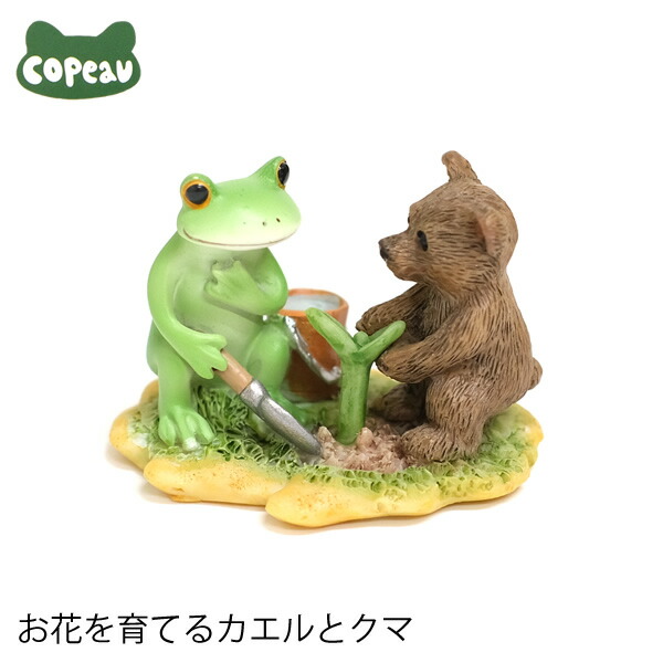 楽天市場】【新商品】DK32 Copeau コポー お花を育てるカエルとクマ