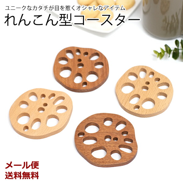 楽天市場】【新商品】【メール便送料無料】WK32 れんこん型コースター