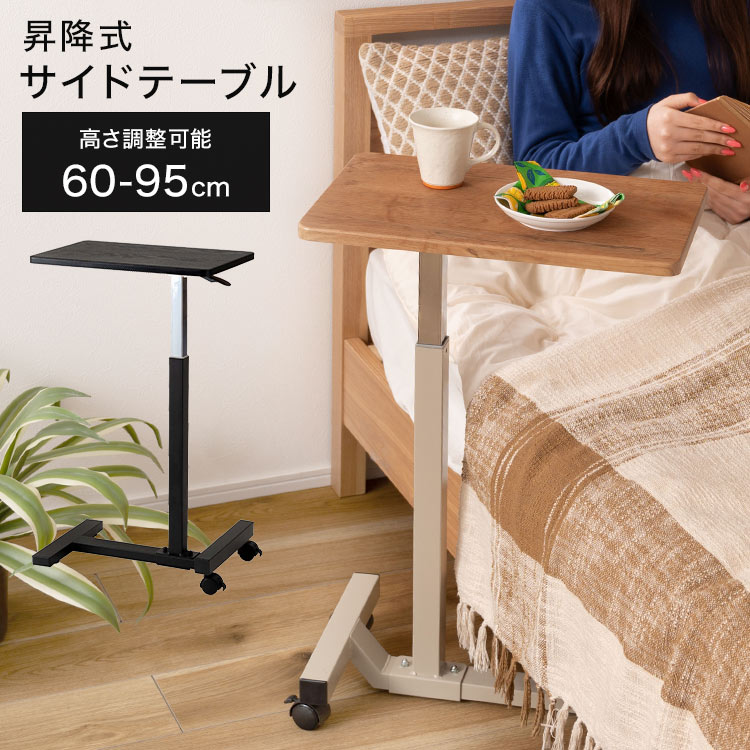 楽天市場】サイドテーブル 昇降式 キャスター付き 高さ60-95cm