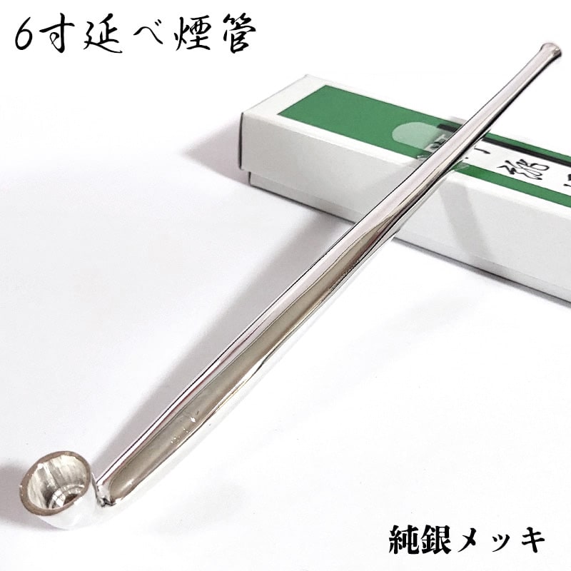 楽天市場】6寸延べ煙管 フカシロ謹製 純銀メッキ 喫煙具 きせる キセル