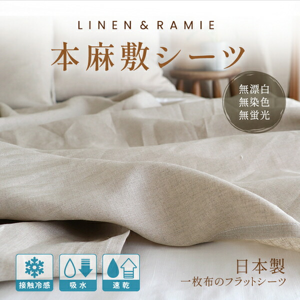 楽天市場】本麻敷シーツ シングル【リネン＆ラミー】日本製 接触冷感