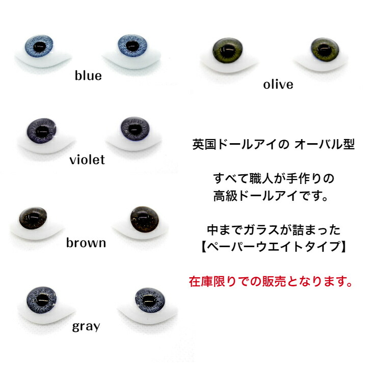 楽天市場】英国ドールアイ・オーバル type8 blue、violet、oliveのみ