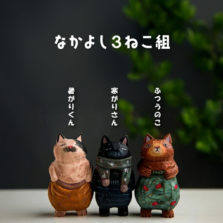 楽天市場】【2月20日 5％OFFクーポン】オブジェ | 木彫りの猫の人形 全