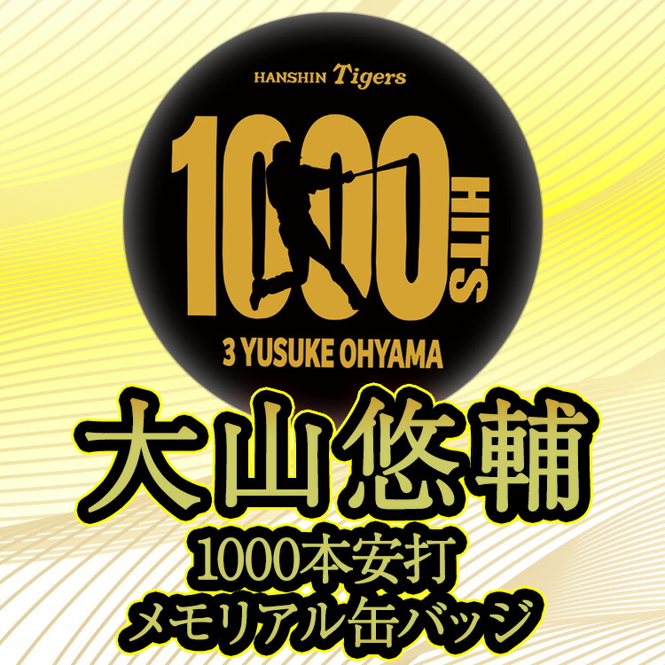 楽天市場】阪神タイガース 大山悠輔 1000本安打記念 缶バッジ #3[プロ