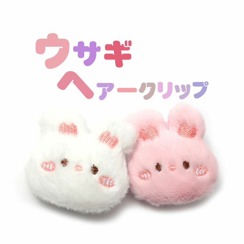 楽天市場】ヘアクリップ ウサギのヘアクリップ 【H46】 マスコット