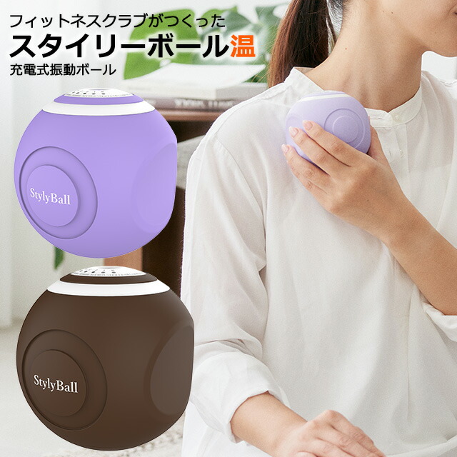 楽天市場】【ポイント10倍 メーカー直販】振動式 スタイリーボール温
