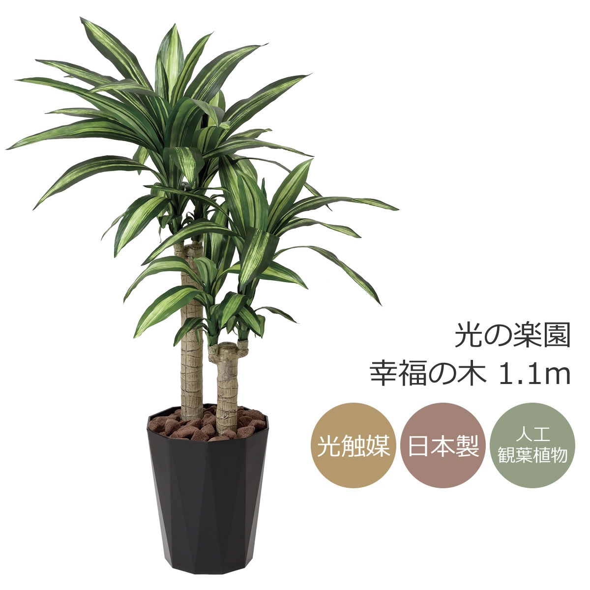 楽天市場】光触媒 人工観葉植物光の楽園 幸福の木 高さ1.1mフェイク