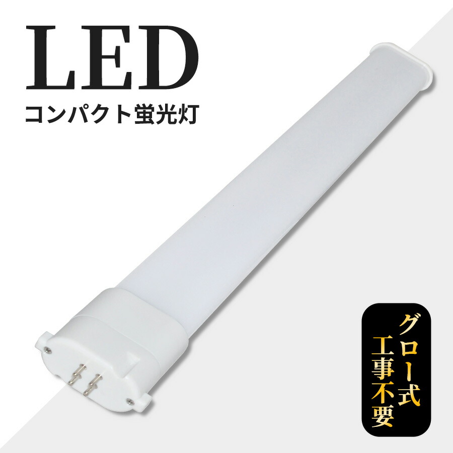 楽天市場】LEDコンパクト蛍光灯 GY10q FPL27W形 FHP23W形 FPL27型