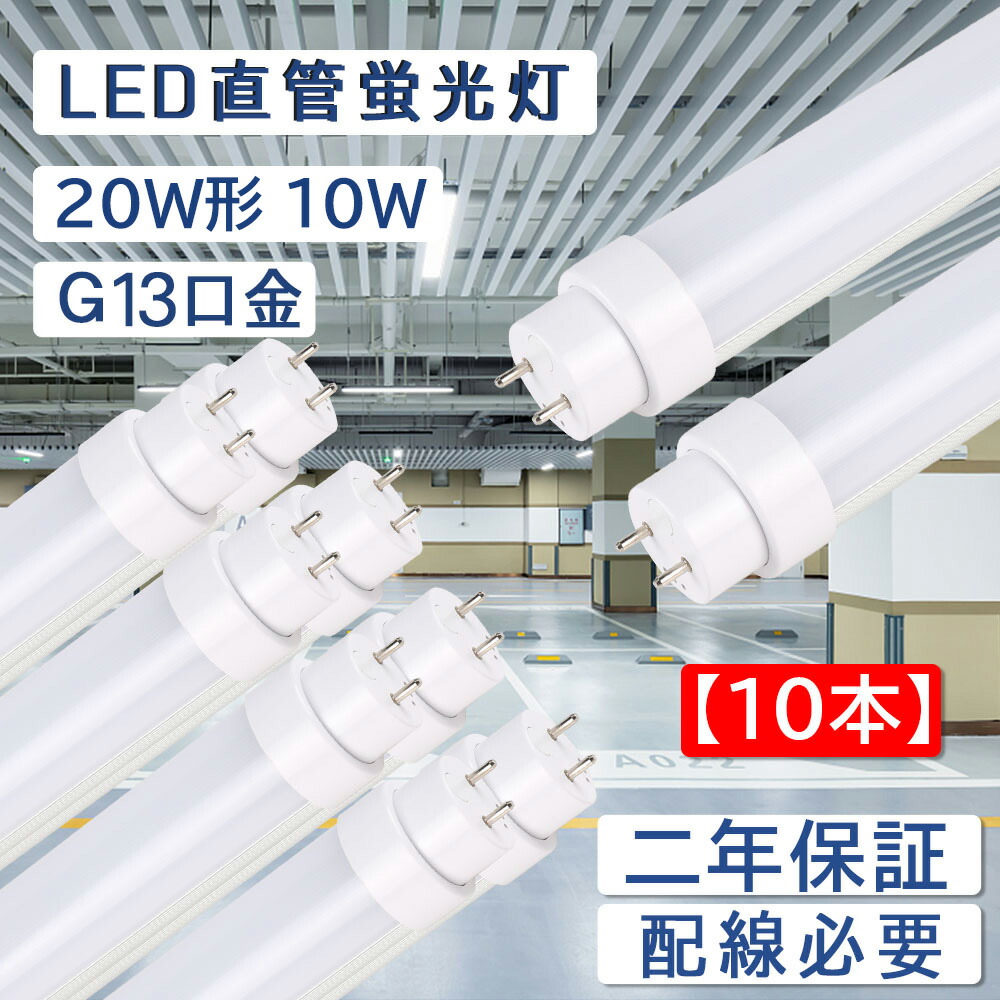 楽天市場】【10本セット】直管蛍光灯 長さ580mm 消費電力10W 全光束