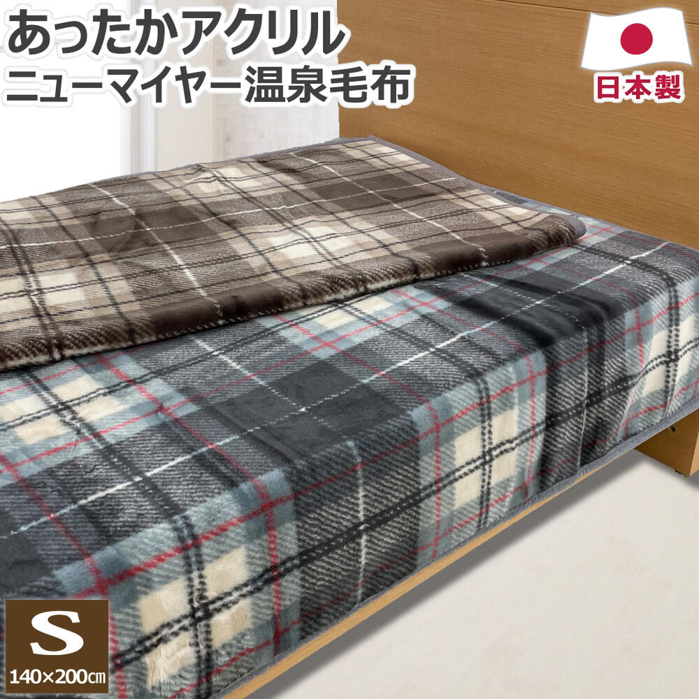 楽天市場】アクリル ニューマイヤー 温泉毛布 シングル 140×200cm 日本