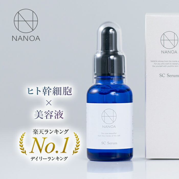 楽天市場】NANOA 美容液 保湿 ヒト幹細胞 エクソソーム EGF FGF