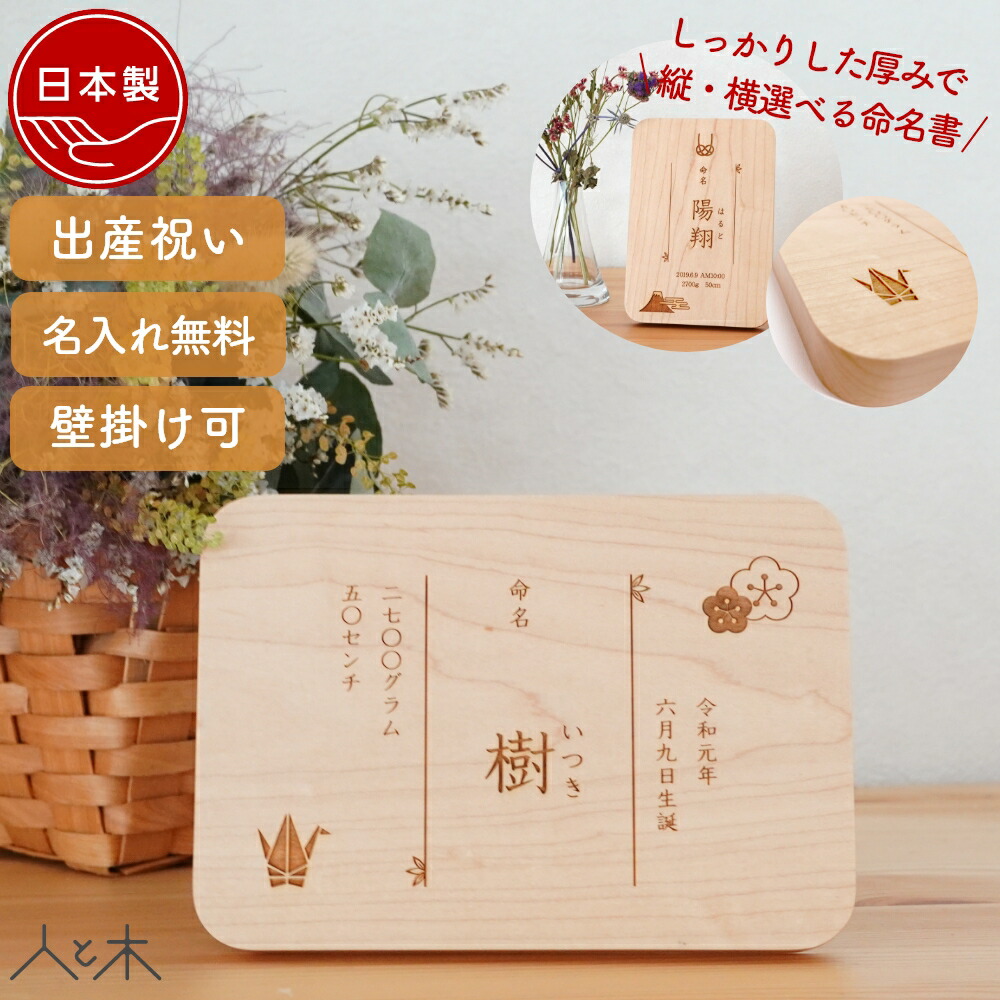 楽天市場】【3/3以降発送予定】 【木の命名書 縦・横選べる】命名書