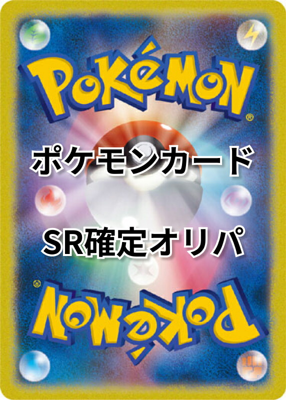 楽天市場】【 人気のSRが当たるかも！？】※全てキラ ポケモンカード