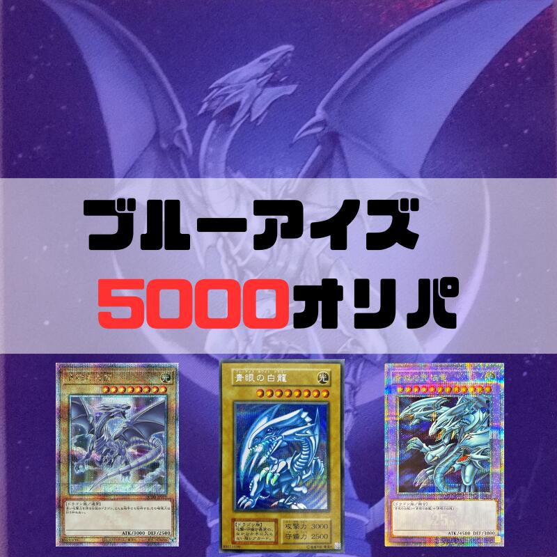 楽天市場】ブルーアイズ5000オリパ 遊戯王 オリパ 青眼の白龍 25th