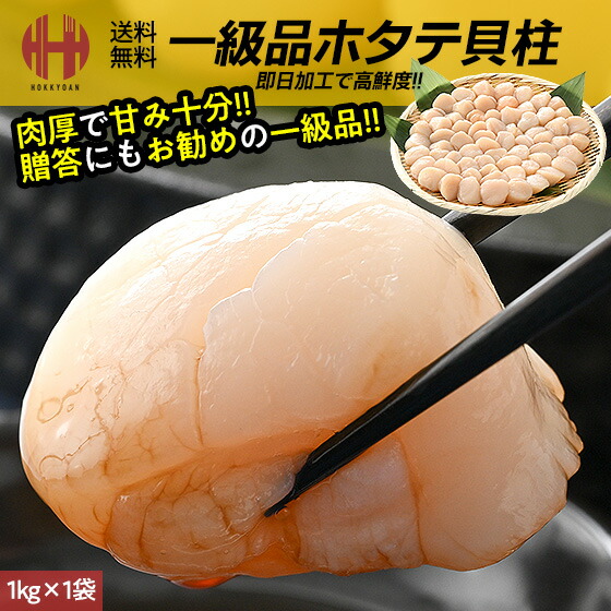 楽天市場】ホタテ ほたて 貝柱 1kg ホタテ貝柱 帆立 お取り寄せ 刺身用