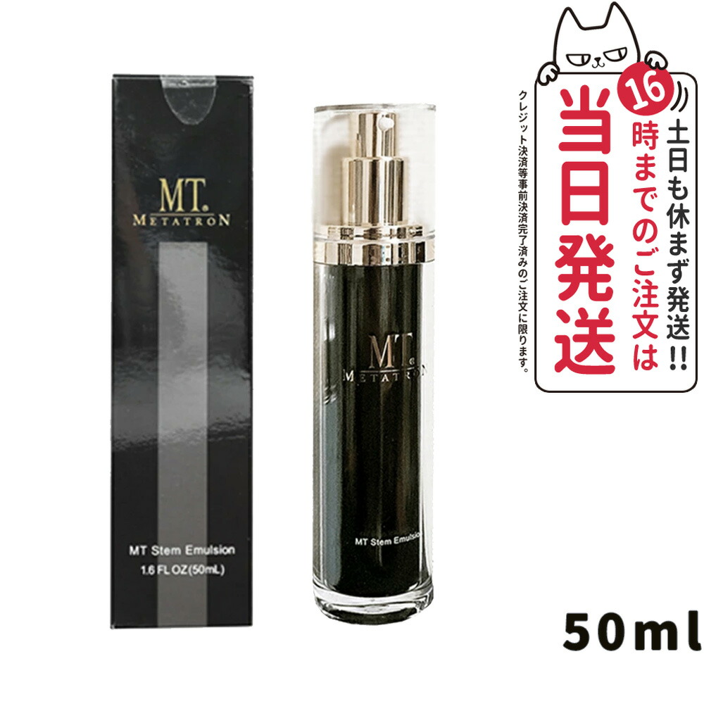 楽天市場】【国内正規品】メタトロン化粧品 MT ステムエマルジョン