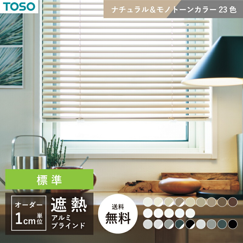 楽天市場】TOSO ブラインド 遮熱 オーダー カーテンレール アルミ