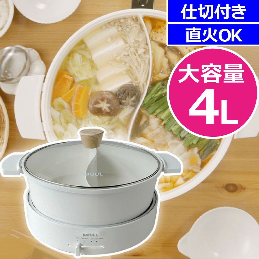 楽天市場】【2食鍋】仕切り付 4L NATUUL 2食おやこなべ 仕切り鍋 電気