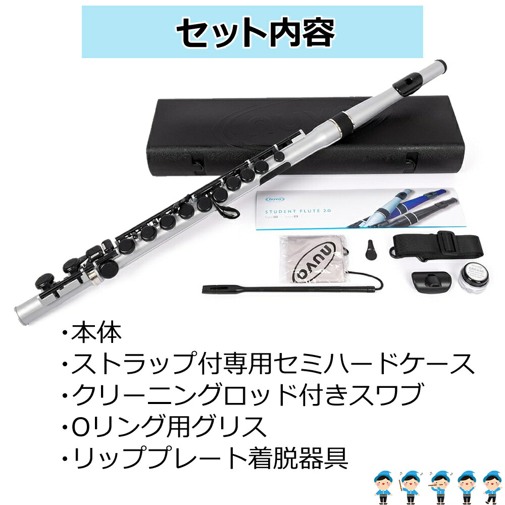 楽天市場】NUVO フルート C調 Student Flute 2.0 スチューデント