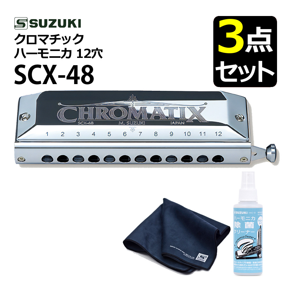 楽天市場】（お手入れセット！）スズキ クロマチックハーモニカ SCX-48