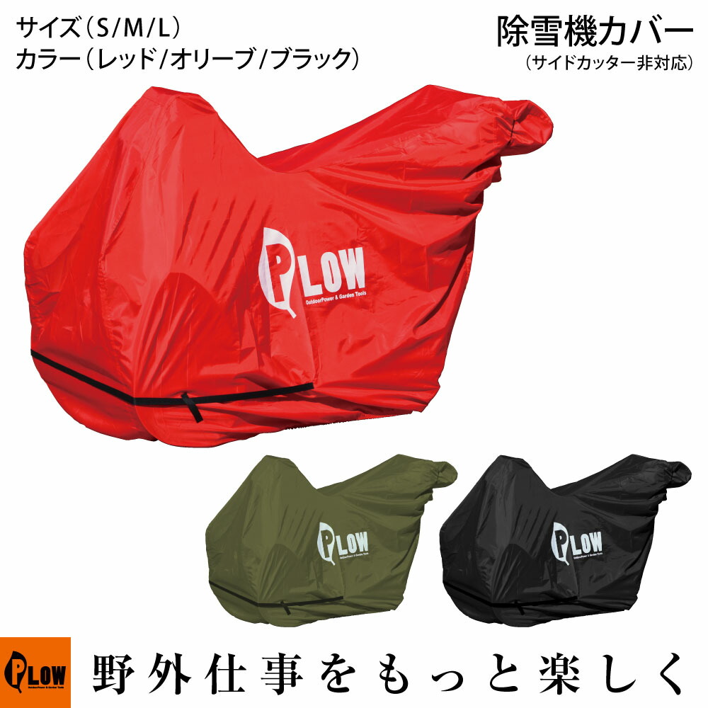 楽天市場】PLOW オリジナル 除雪機カバー PH-COVER3 サイドカッター非