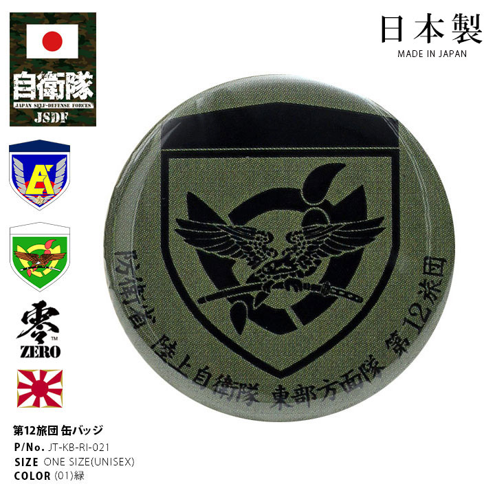 楽天市場】自衛隊 グッズ 陸上自衛隊 第12旅団 ミリタリー 缶バッジ 缶