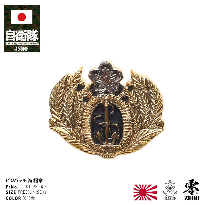 楽天市場】自衛隊 グッズ 海自 帽章 海上自衛隊 ピンバッチ ピンバッジ
