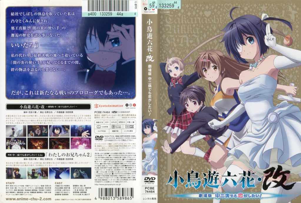 楽天市場】小鳥遊六花・改 〜劇場版 中二病でも恋がしたい！〜｜中古