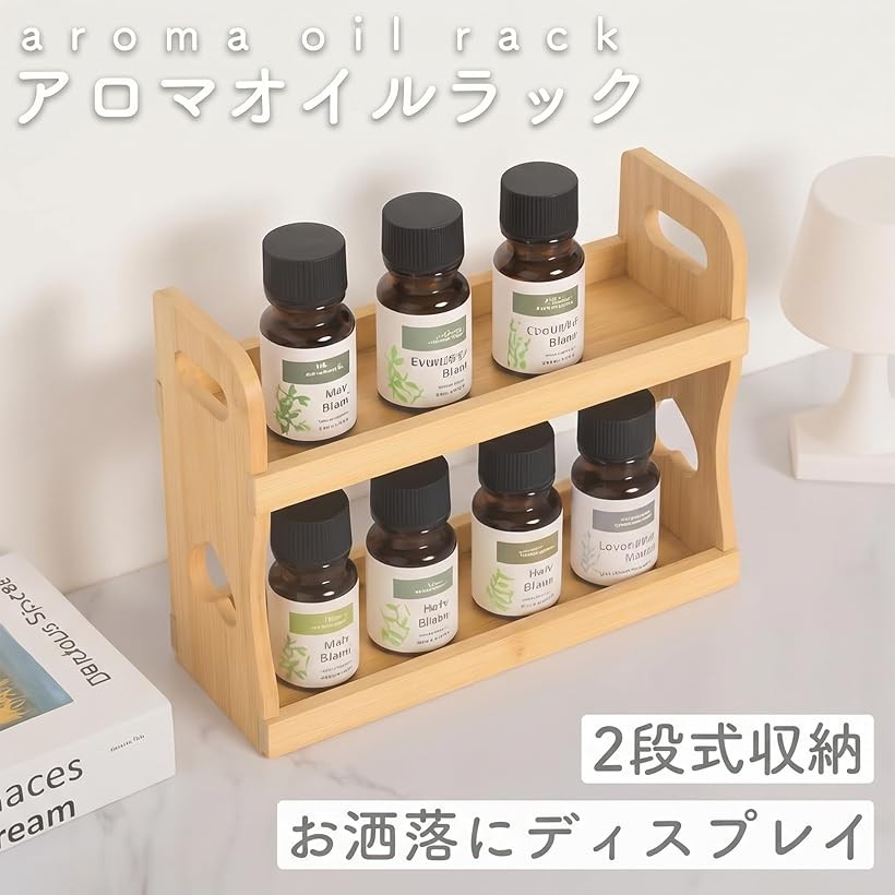楽天市場】アロマオイルラック 2段式 木製 エッセンシャル 容器 ボトル