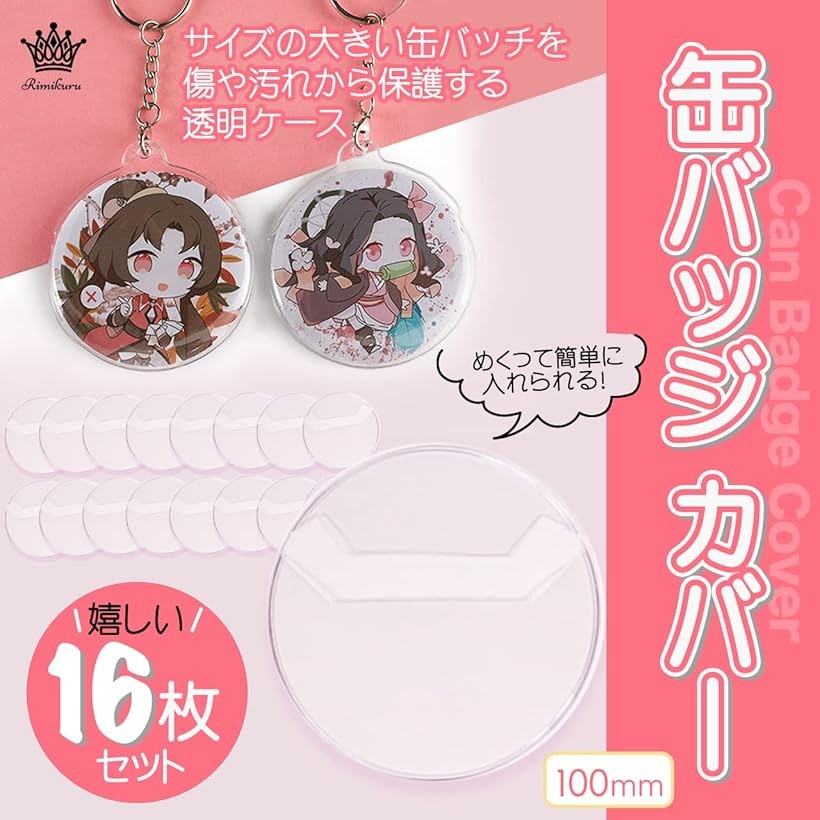 楽天市場】缶バッジ 缶バッチカバー 約100mm 缶バッヂ バッチ保護 16枚