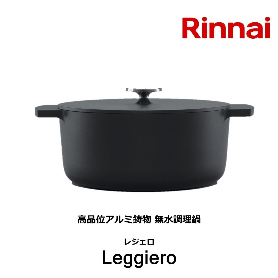 リンナイ レジェロ 無水調理鍋 22cm RBO-MN22(MB) [ブラック] (鍋