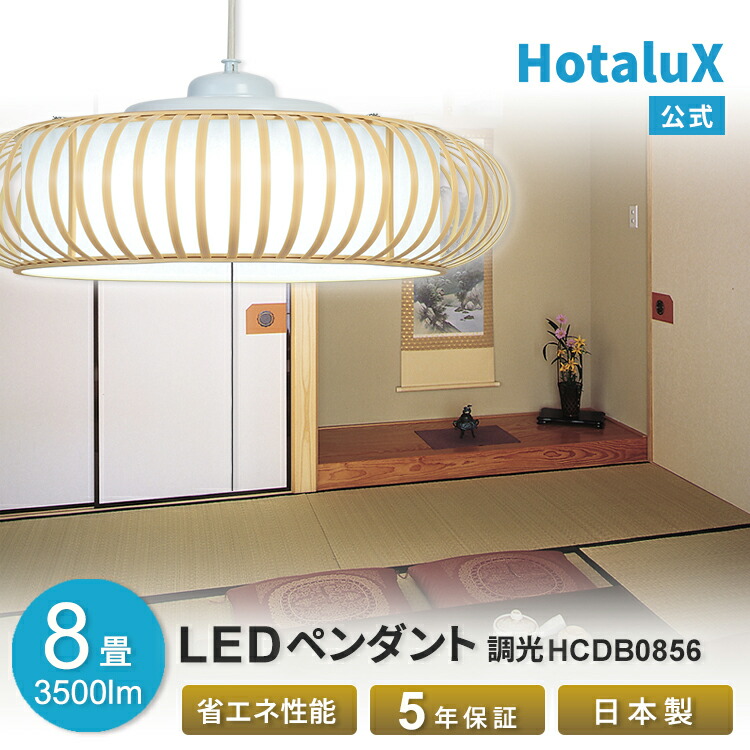 楽天市場】LED ペンダントライト おしゃれ 和室 HotaluX(ホタルクス