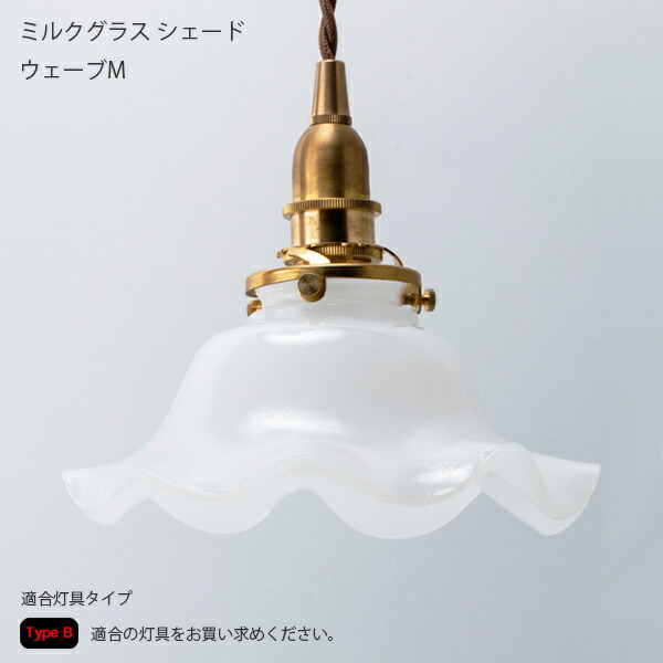 楽天市場】Type Bミルクグラスシェード ウェーブM 照明 ライト