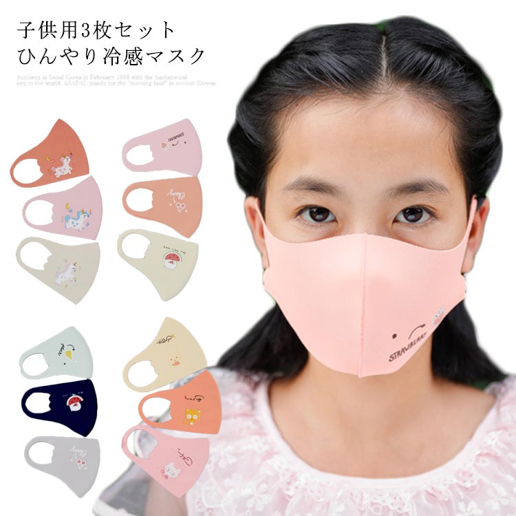 楽天市場】冷感 マスク 子供用 ひんやり 小さめ 立体 3枚入り 接触冷感
