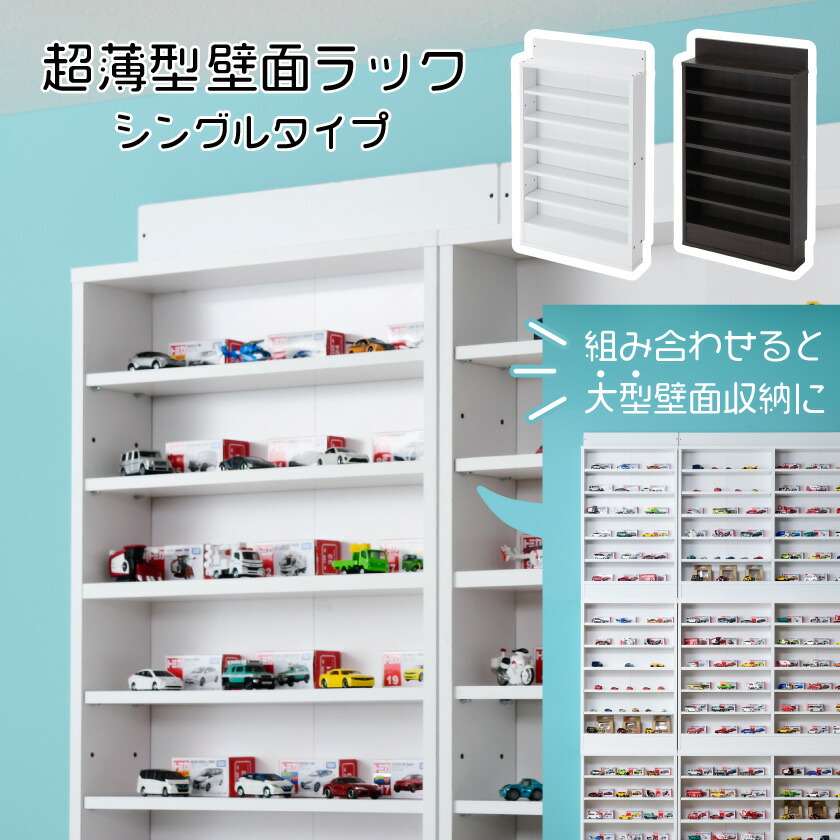 楽天市場】超薄型 コレクションラック シングルタイプ 木製 ミニカー