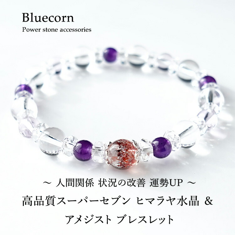 楽天市場】スーパーセブン ヒマラヤ水晶 アメジスト ブレスレット