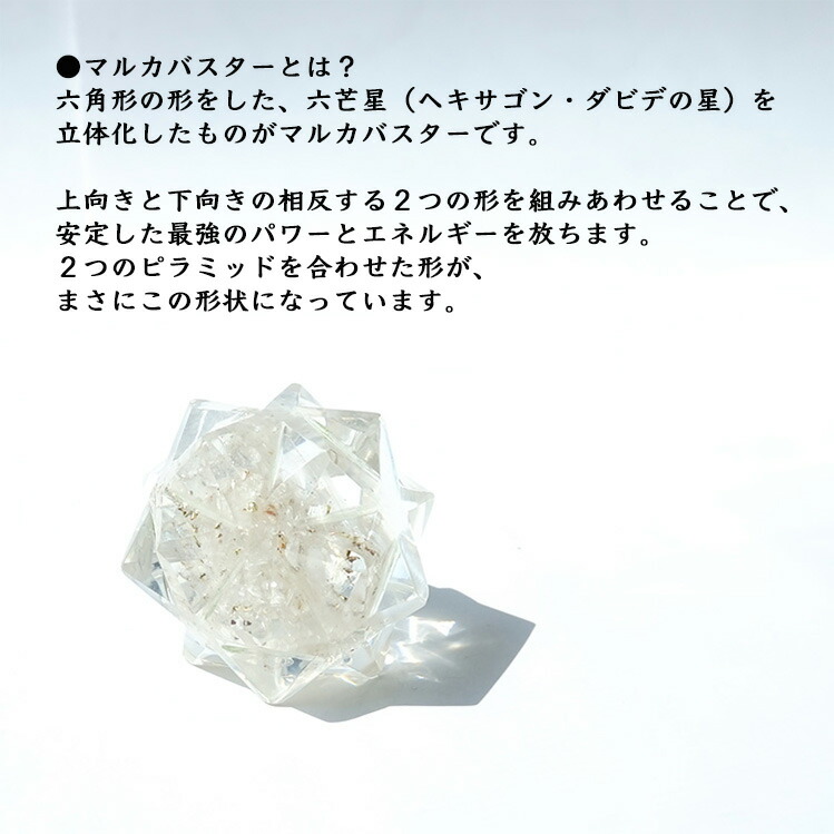 楽天市場】ヒマラヤ水晶 神聖幾何学 マカバ マルカバスター