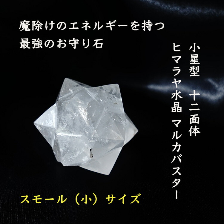 楽天市場】ヒマラヤ水晶 神聖幾何学 マカバ マルカバスター マカ