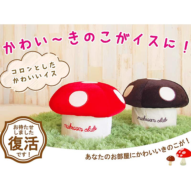 楽天市場】きのこ椅子 きの小いす【ワインレッド・ブラウン】かわいい