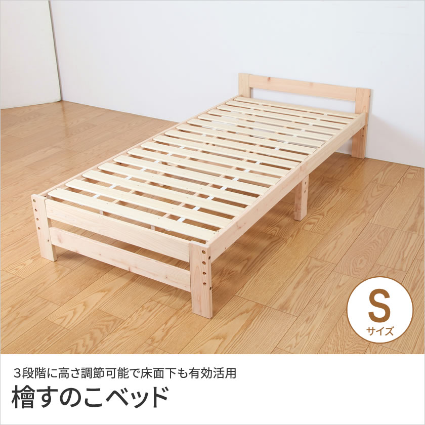 楽天市場】すのこベッド シングル 高さ3段階調整 国産ひのき使用 天然