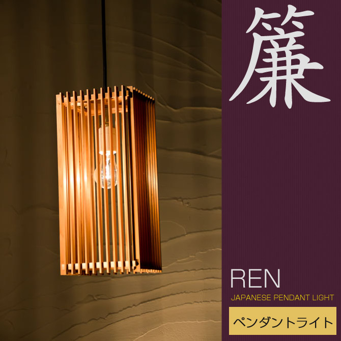 楽天市場】和 照明 ペンダントライト 国産 和風照明 簾 AP834 ren 木組