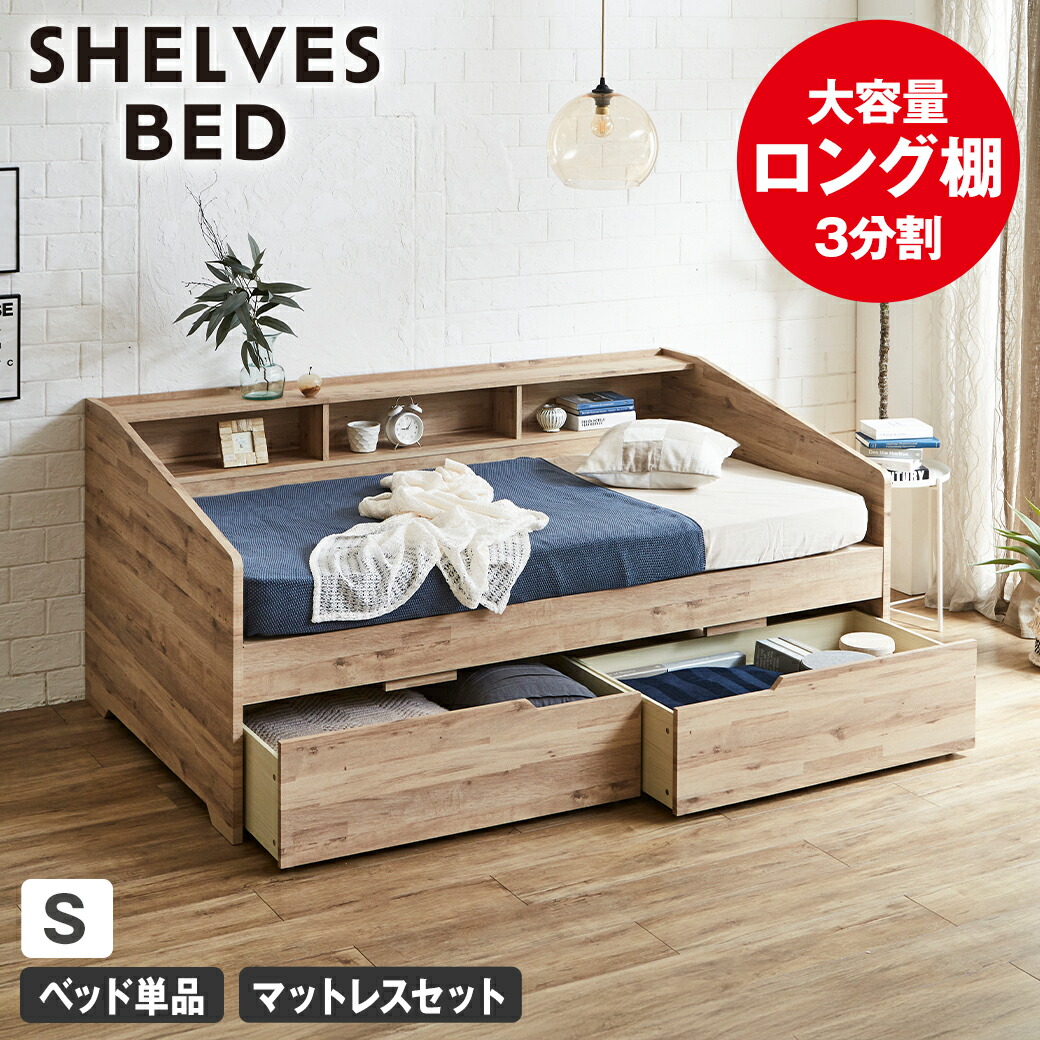 楽天市場】サイド棚付きベッド デイベッド 引き出し付き Shelvesbed