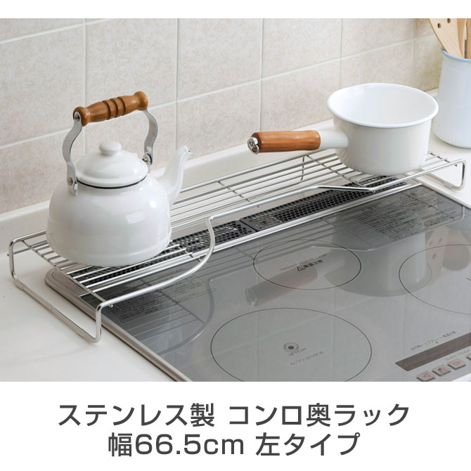 楽天市場】キッチンラック ステンレス製 コンロ奥ラック 幅66.5cm 左
