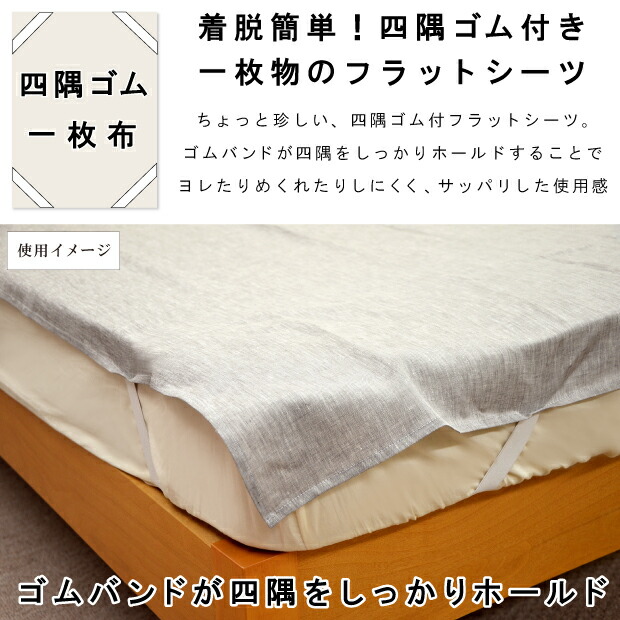 楽天市場】近江の麻 四隅ゴム付き フラットシーツ シングル 100×205cm