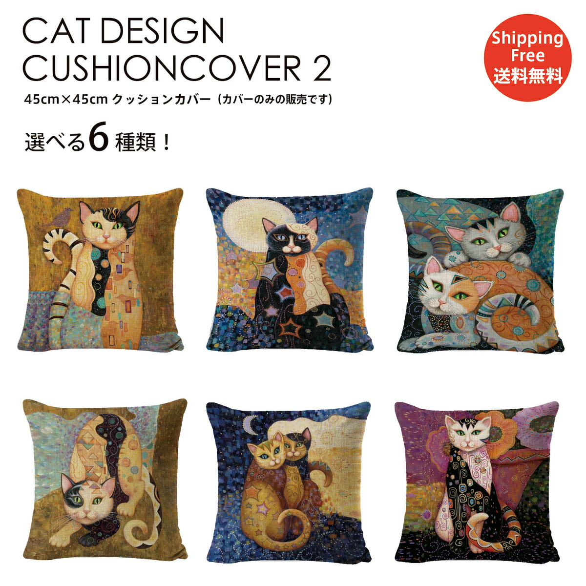 楽天市場】クッションカバー 選べる6種！45×45 猫 猫柄 クッション