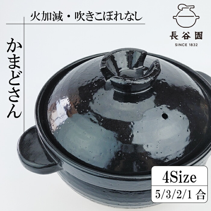 楽天市場】伊賀焼土鍋 かまどさん ご飯鍋（ 一合炊き / 二合炊き / 三